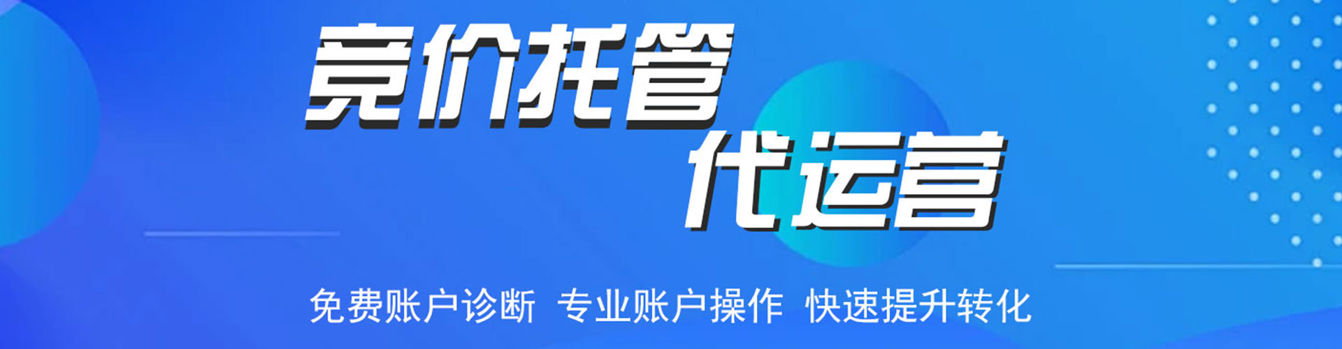 稻城信息流托管